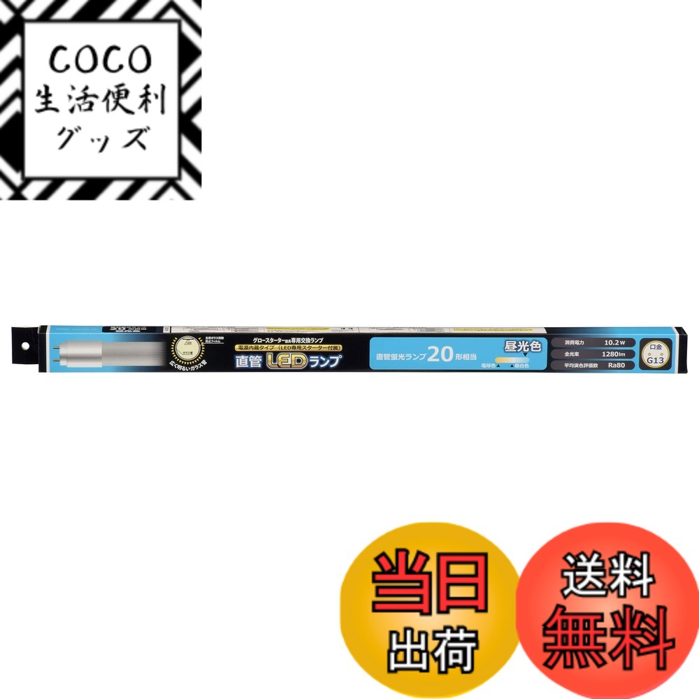 【送料無料】直管LEDランプ グロースターター器具専用 LDF-SS-L/D/N-U 色：昼光色、サ ...