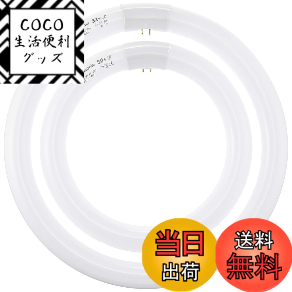 【送料無料】パナソニック 蛍光灯丸形 色：クール色、サイズ：30形+32形 2本入