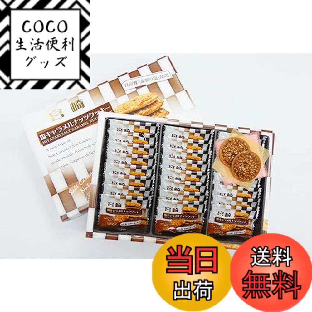 【送料無料】宮交ショップアンドレストラン 宮崎塩キャラメルナッツクッキー 24枚入 日向ほがや 満潮の塩 お土産 サイズ：24枚 (x 1)