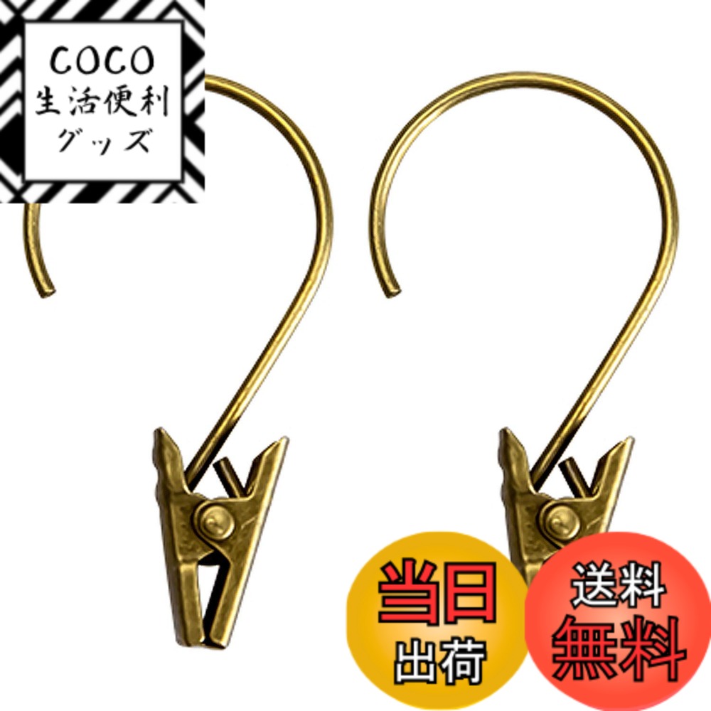 【送料無料】KaiYiカーテンクリップ ステンレス カーテンクリップ フック 挟む力強い アンティーク風ブ..