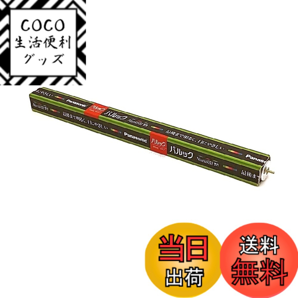 【送料無料】パナソニック 蛍光灯直管 色：ナチュラル色、サイズ：1本