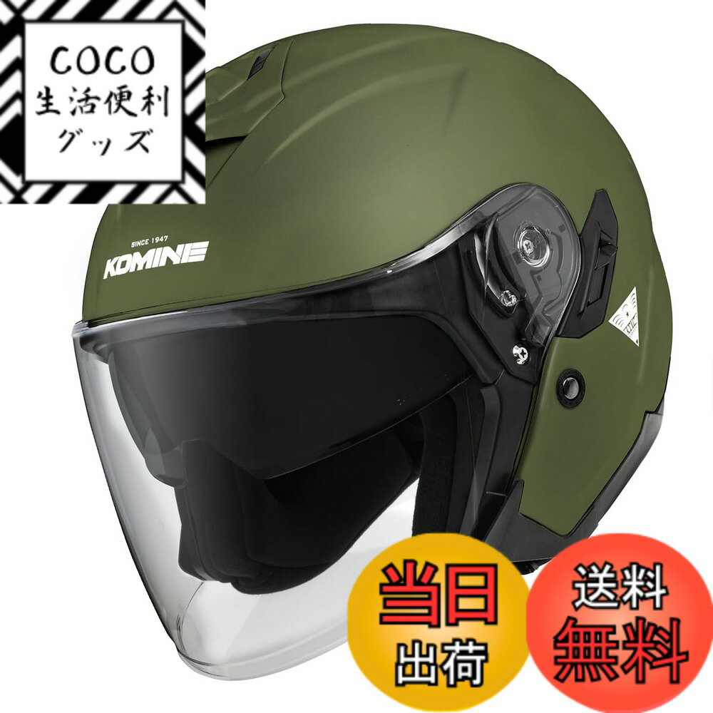 【送料無料】コミネ(KOMINE) バイク用 HK-172 FL コンポジット FRP ジェットヘルメット 色：Olive、サイズ：L