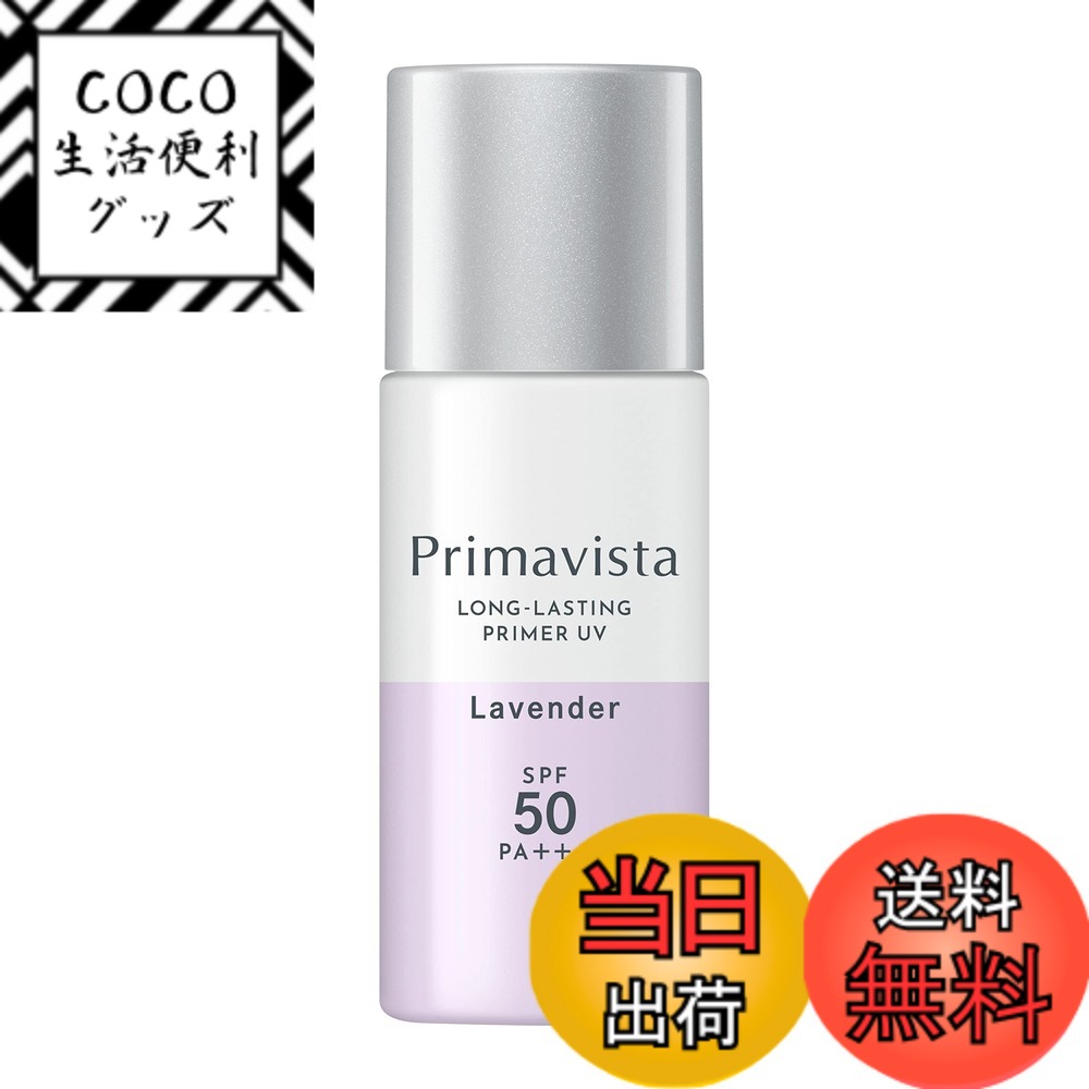 【送料無料】プリマヴィスタ スキンプロテクトベース皮脂くずれ防止 SPF50 色：ラベンダー、サイズ ...