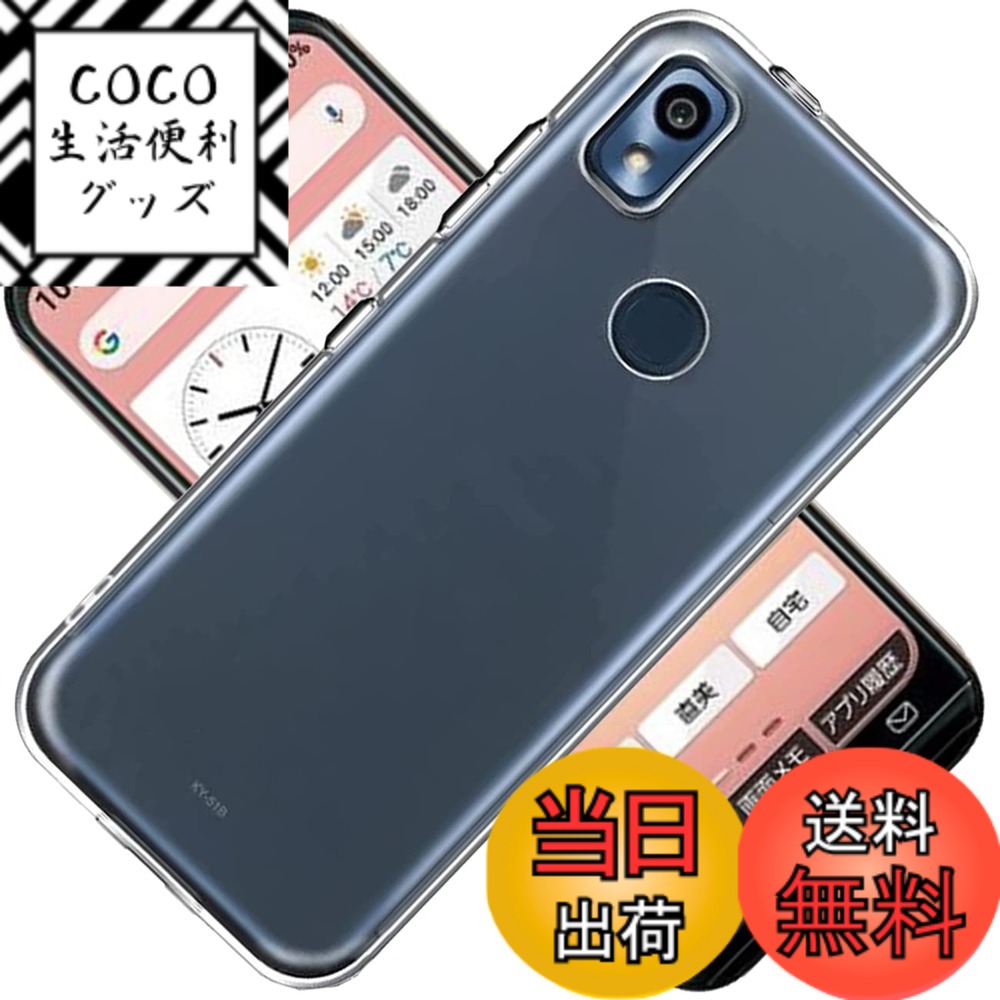 【送料無料】対応 京セラ あんしんスマホ KY-51B ケース 京セラKY-51B カバー 京セラ TPU 保護ケース あんしんスマホKY-51B カバー背面 ンプロテクター シェル クバー クリア ソフト 透明シェル ンプロテクター シェル【耐衝撃 エアバッグ 色：クリア、サイズ：ky-51b