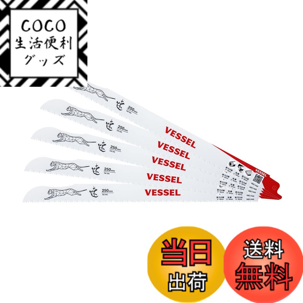 【送料無料】ベッセル(VESSEL) セーバーソーブレード チーター 金属 鉄工用 14山 刃厚0.9mm 全長250mm 色：14山、サイズ：250mm
