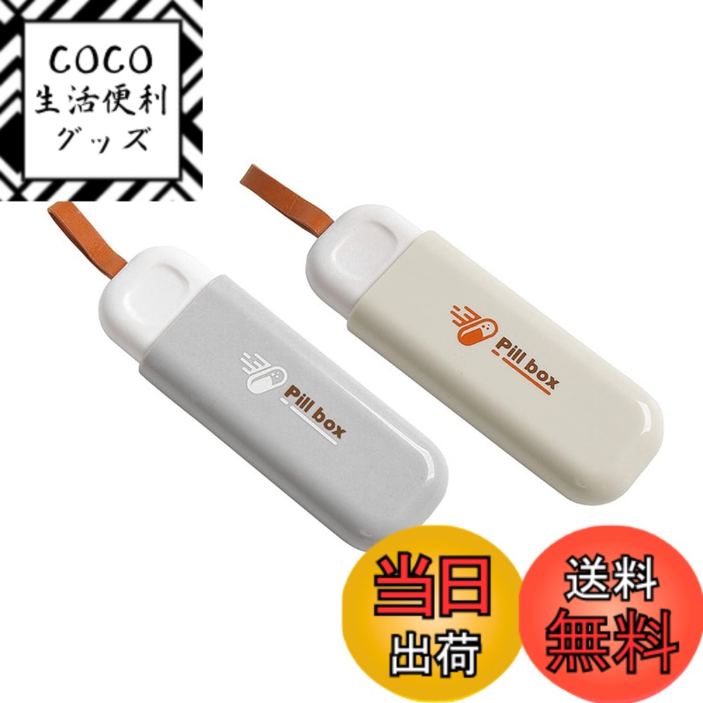 【送料無料】WIICOYK ピルケース 薬ケース 1日3回 携帯用 レザーチェーン 持ち運び便利 飲み忘れ防止 錠剤 常備薬 薬入れ サプリメントケース ガムケース 小物入れ 収納 コンパクト 軽量 出張 旅行 色：グレー+ベージュ