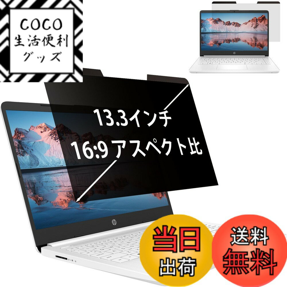 【送料無料】覗き見防止 フィルム マグネット式 ノートパソコン プライバシーフィルター PC 液晶保護フィルム 両面使用可能 ブルーライトカット 反射防止 着脱簡単 色：マグネット式、サイズ：13.3インチ （16:9）