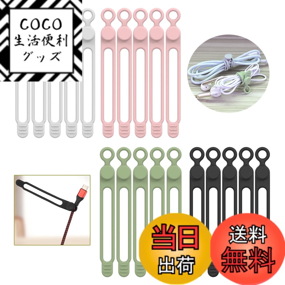 【送料無料】UMUST ケーブルタイ シリコン製 再利用可能なケーブル管理オーガナイザー ケーブルストラップ コードタイ 多目的 伸縮コードオーガナイザー ケーブルコードワイヤーの束ねと固定用 色：20本ーブラック、ホワイト、ピンク、グリーン、サイズ：4.2Inch
