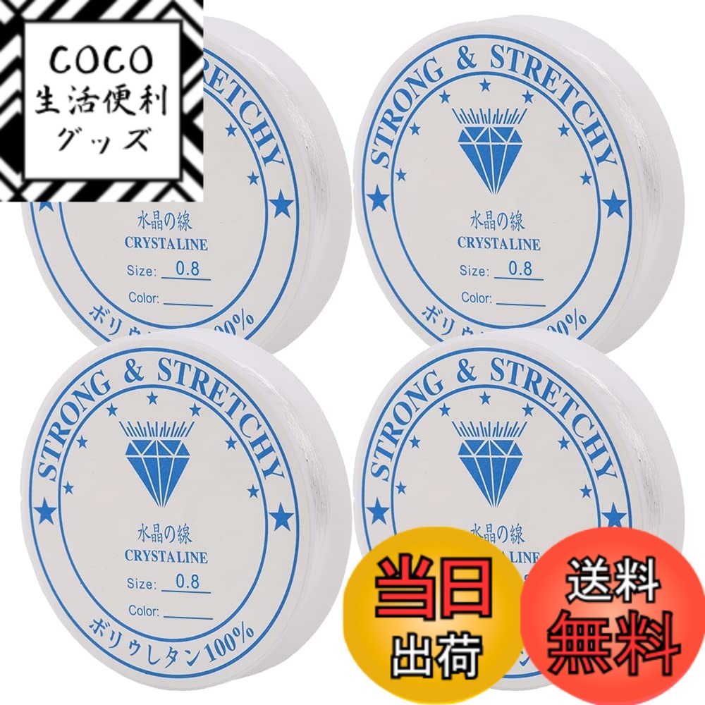 【送料無料】シリコンゴム 4巻セット 太さ0.4mm/0.5mm/0.6mm/0.8mm/1mm ブレスレット用 ゴム紐 弾力紐 水晶の線 伸びる糸 クリア色 DIY 手芸 手作り アクセサリー 色：透明、サイズ：0.8mm