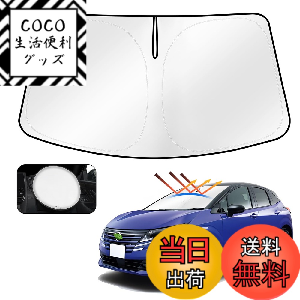 【送料無料】Cartist トヨタ フロントサンシェード 色：シルバー、サイズ：ニッサン ノート Note E13系