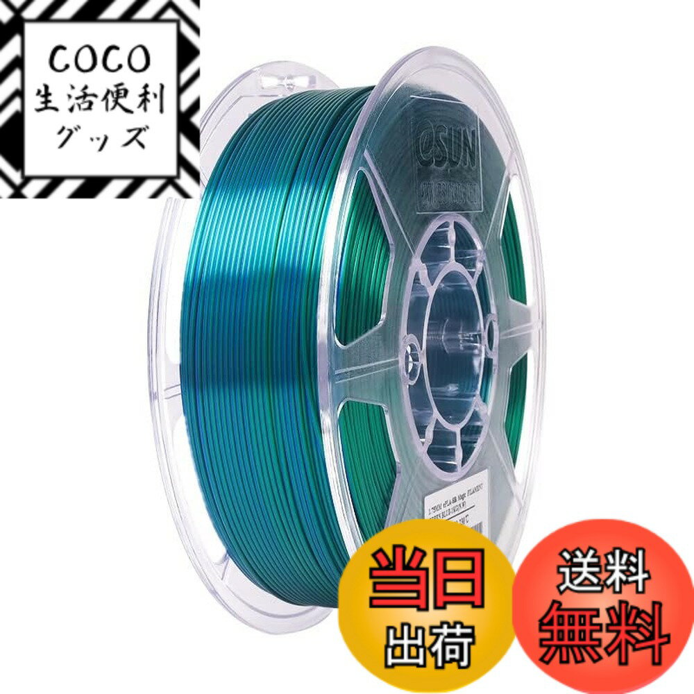 【送料無料】eSUN シルク3DプリンタフィラメントPLA、PLA フィラメント1.75 mm、寸法精度 /- 0.05 mm、..