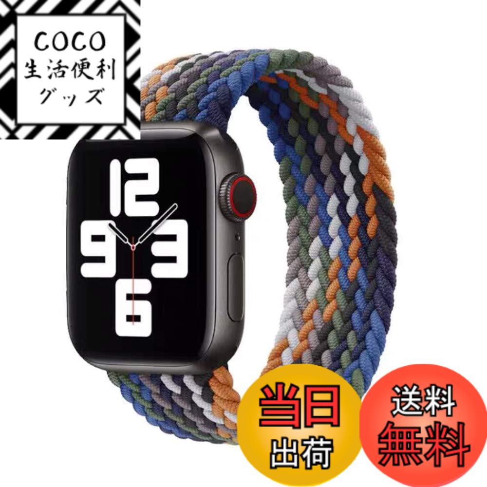 【送料無料】コンパチブル apple watch バンド アップルウォッチ用バンド リサイクル糸製 ソロループバンド スポーツバンド iWatch Ultra/Series SE 8 7 6 5 4 3 2 1対応 apple watch 38mm/40mm/41mm 42mm/44mm/45mm/49 色：カウボーイレインボー、サイズ：38/40/41mm L