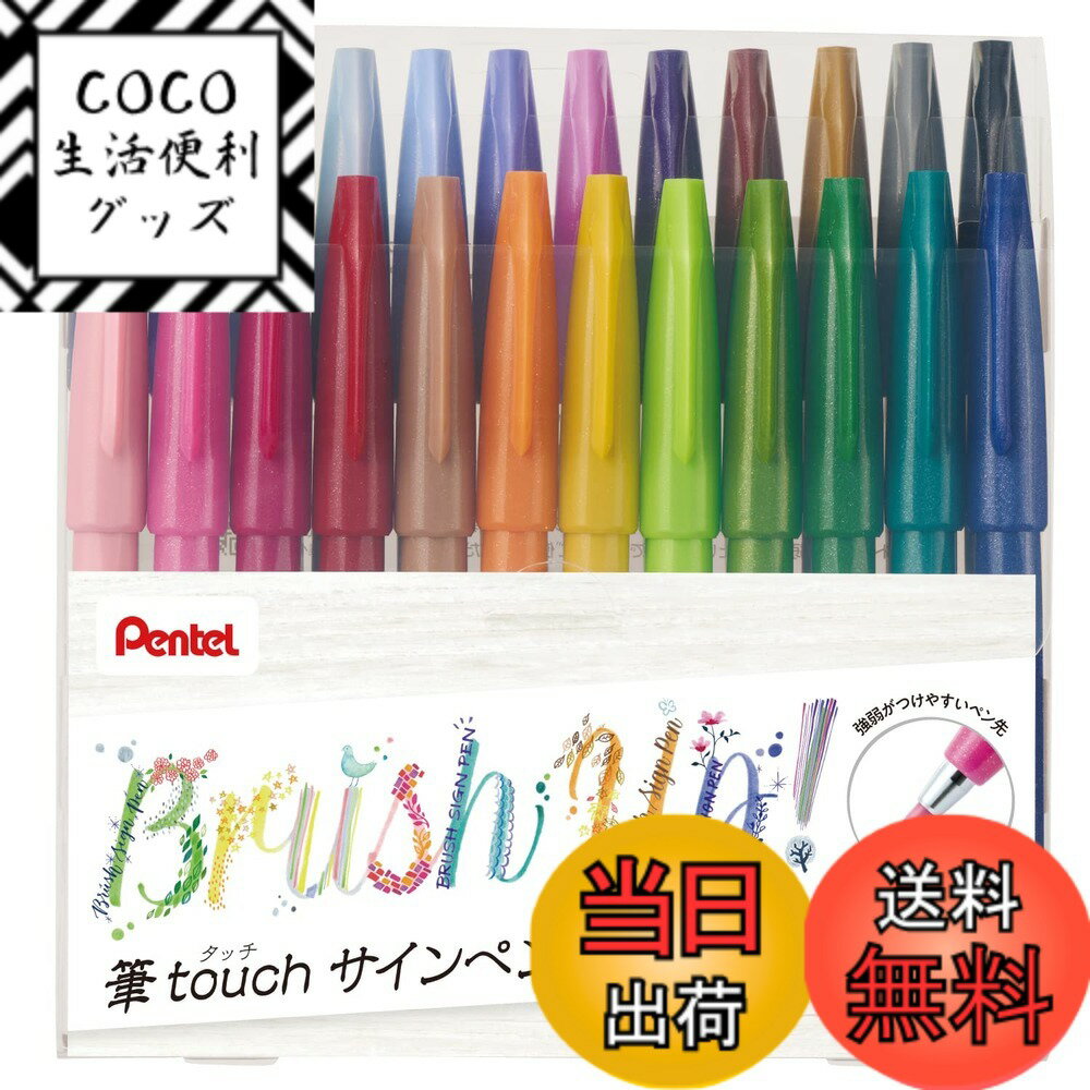 【送料無料】ぺんてる サインペン 筆タッチサインペンカラーセット 色：24色