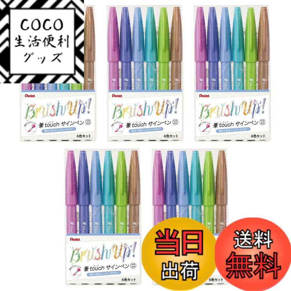 【送料無料】ぺんてる サインペン 筆タッチサインペンカラーセット 色：6色 明るく彩るニュアンスカラ ...