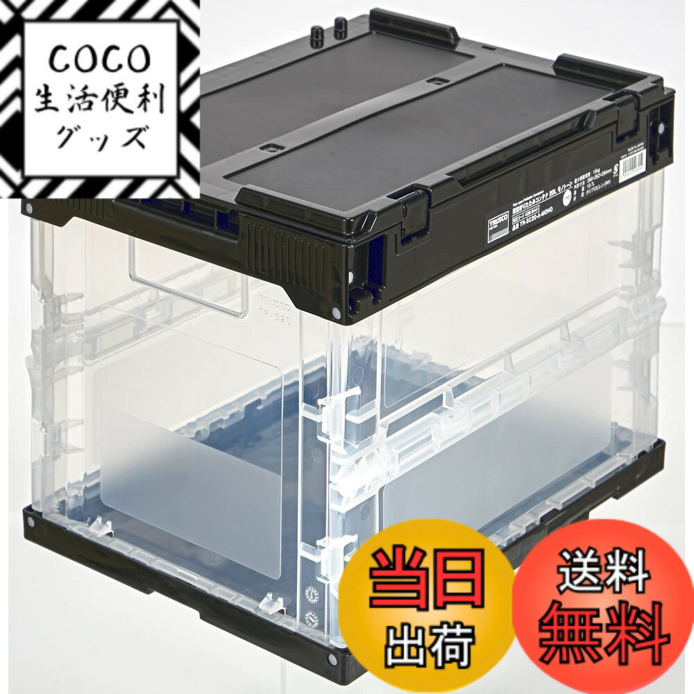 【送料無料】トラスコ中山(TRUSCO) 薄型折りたたみコンテナ 透明シリーズ 色：モノトーン、サイズ：20L