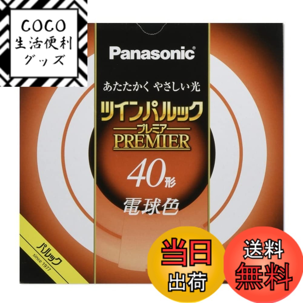 【送料無料】パナソニック ツインパルック プレミア蛍光灯 色：電球色、サイズ：40形