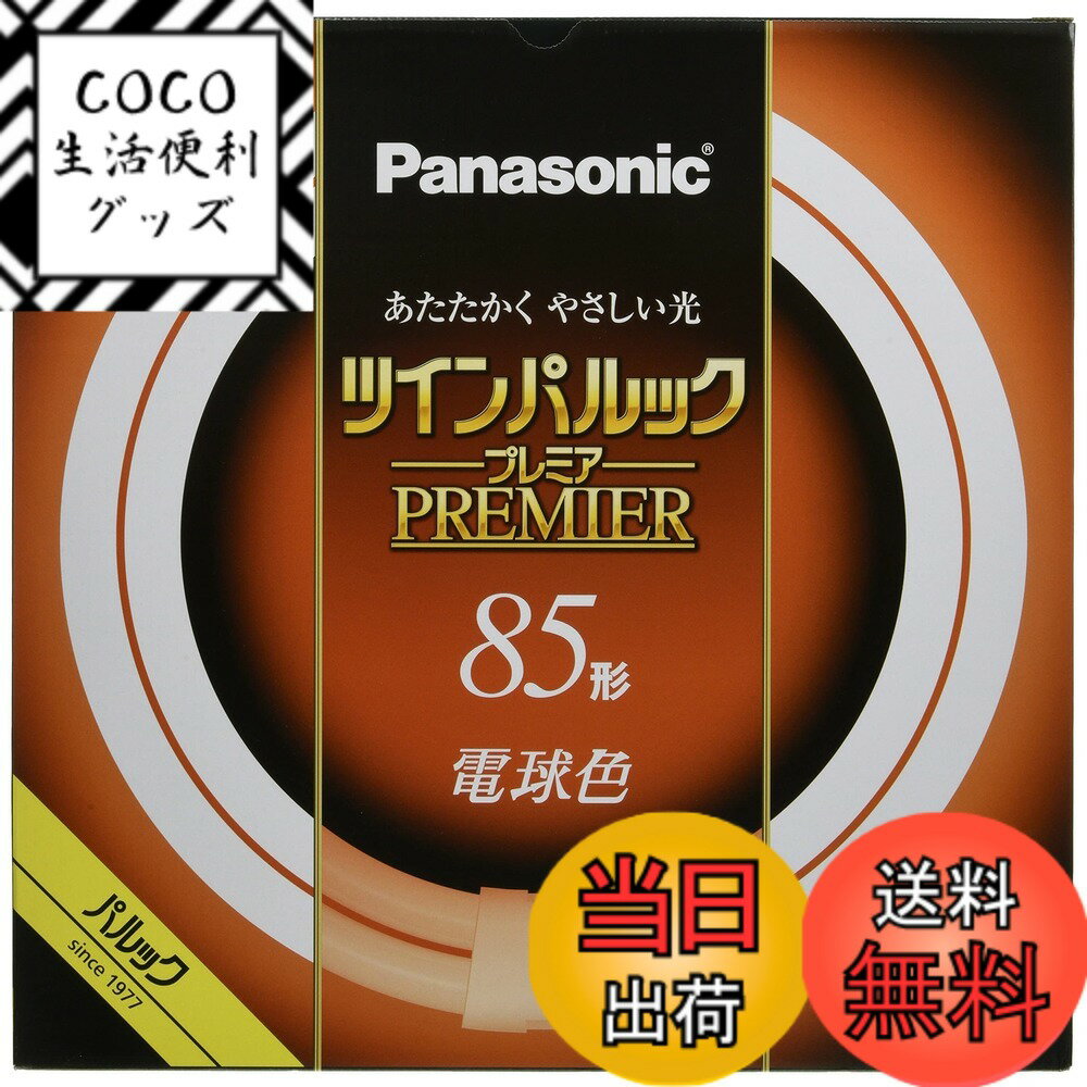 【送料無料】パナソニック ツインパルック プレミア蛍光灯 色：電球色、サイズ：85形