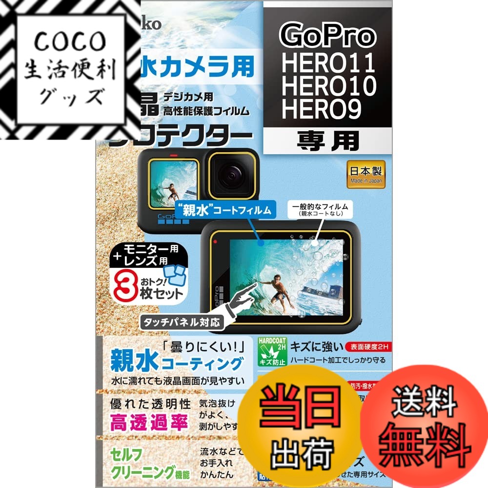 【送料無料】Kenko 液晶保護フィルム 液晶プロテクター GoPro 色：クリア