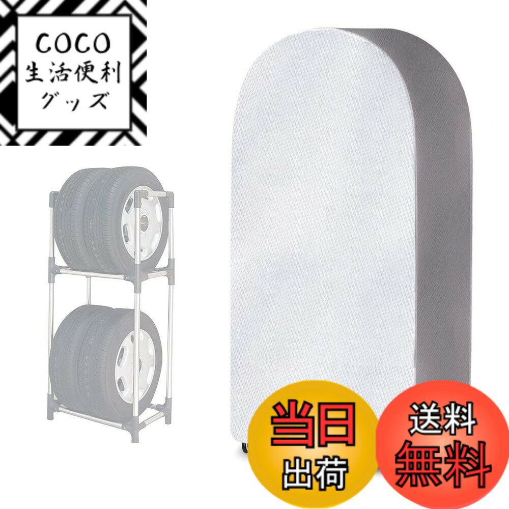 【送料無料】AUTOSKY タイヤラックカバー 日焼け止め シルバー 屋外 裏起毛 断熱 だんねつ 防水 保管カバー 劣化 汚れ防止 サイズ：普通自動車用(幅60x奥行73x高さ145cm)