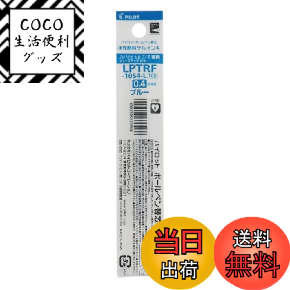 【送料無料】Pilot パイロット ジュースアップ3・4専用 ボールペン替芯 0.4mm ブルー L ...