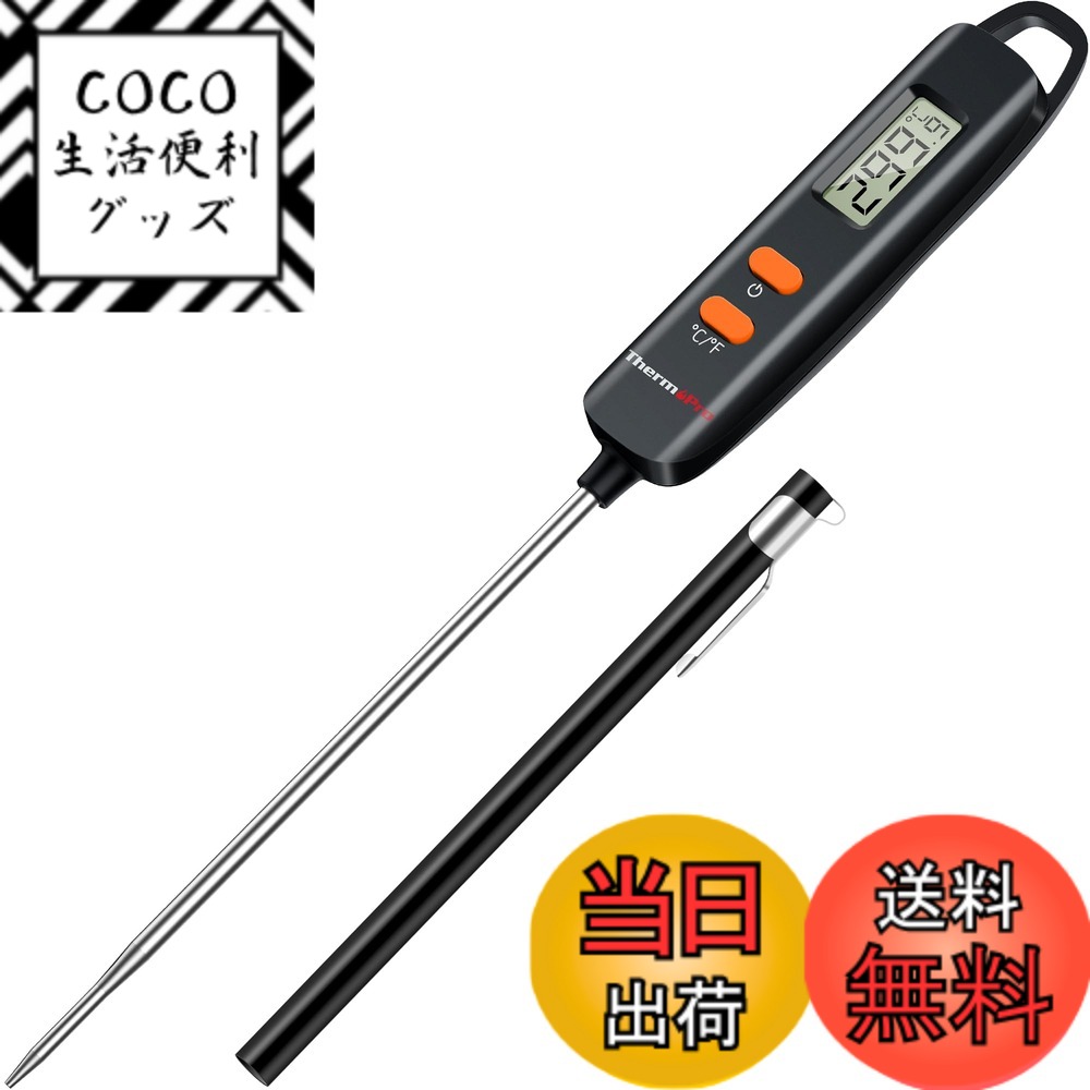 Rakuten - 【送料無料】ThermoPro 温度計 料理 デジタル キッチン用 -50度~300度 油 お肉 オーブン 天麩羅 コーヒー 揚げ物 チョコレート バーベキューなどの温度管理 サーモメーター 色：黒・キャップ付き