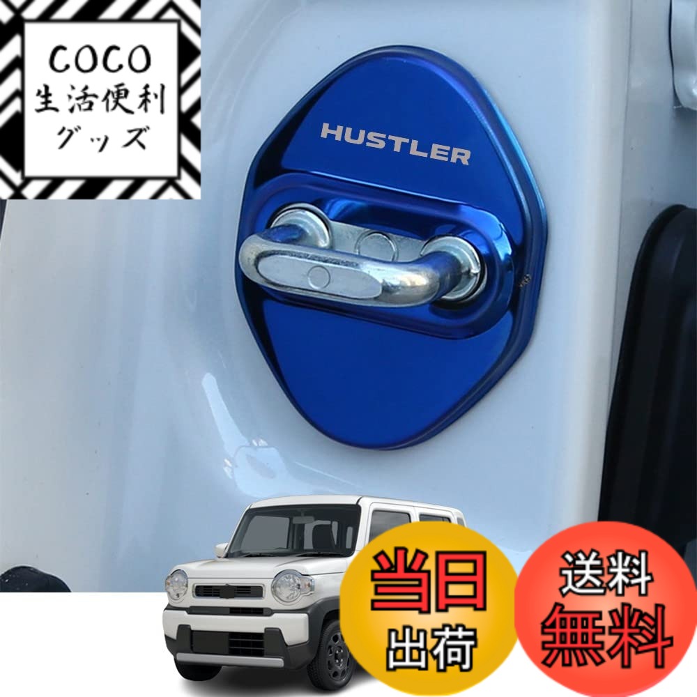 【送料無料】lock cover-58 色：ブルー、サイズ：新型ハスラー