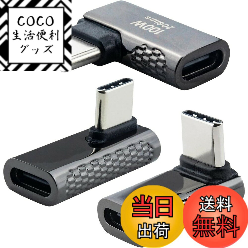 商品情報商品の説明主な仕様 【直角L字型設計】L字型 USB3.2 Gen2 オス to メスアダプター セットです。L型のデザインを採用することで、狭いコーナーでの挿入の不便さを解消します。直角のデザイン、ケーブルの抜き差しが便利だ，ケーブルの折り曲げ及び断線を有効的に防止できされます。【20Gbps高速伝送】最新のUSB 3.2 Gen2テクノロジーを採用、最大20gbpsの伝送速度に対応しており、usb3.1の2倍の高速化を実現しています。このType Cアダプタを使えば、最大で8K@60Hz鮮明で滑らかな解像度に対応し、超高画質の解像度を楽しむことができます。USB3.1/USB2.0/USB1.1の下位互換機器です。【100W 急速充電】最大100W(20V/5A) の電力をケーブルアダプターが扱えることが。iPadとMacbookまたは他のUSB Cデバイスのあなたの要件を満たすために、電力の完全な量を提供することができます。またこれまでのUSB規格と同様にEPRに対応したUSB-Cケーブルは、既存のUSB-PDデバイス（スマホやノートPC）との下位互換性があります。【実用的で便利】軽量デザインなので出張、旅行、仕事にもピッタリ。コ便利な3個セットので、コンパクトな設計。車内、オフィス、家、更にお財布、カバンにも置いて分けて使えます。これは、さまざまなシナリオでの使用ニーズを満たす直角 90° USB C to USB C コネクタ キットです。いつでもどこでも Type C デバイスを充電し、データ転送を同期できます。【ユニバーサル互換性】USB3.2 Type C アダプターは、USB-Cインターフェースを備えたすべてのデバイスに適しています。 Thunderbolt 4/3と互換性があり、USB 3.1/3.0/2.0との下位互換性があります。スマートフォン、PD充電器、タブレット、MacBook Air/Pro、iPad Air/Pro、Dell Alienware M15/R4、Steam Deck、ChromeBook、Nintendo Switch、HUAWEI Book、Surface Book、Samsung Galaxy S21/S20/S10、Note20/10に適用。 Lenovo Thinkpad シリーズなどに対応。外付け SSD、ハードディスク、ドッキングステーション、VR 機器などにも対応します。