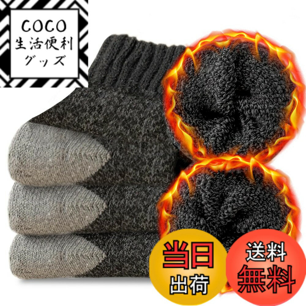 【送料無料】[Caudblor] ウール 靴下 メンズ 防寒 厚手ソックス ウールソックス 冬用 靴下 厚手 極暖 暖かい 防寒ソックス 厚 室内 吸汗 防臭 通気性 3足セット 25-28cm 色：ブラック、サイズ：25.0-28.0 cm