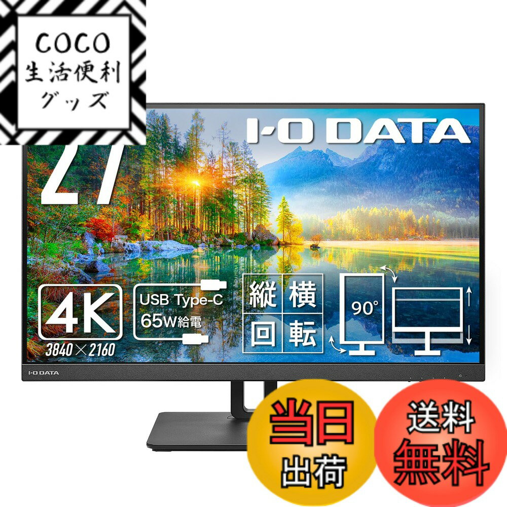 【送料無料】アイ・オー・データ IODATA 4Kモニター 高精細 大画面 色：ブラック、サイズ：2 ...