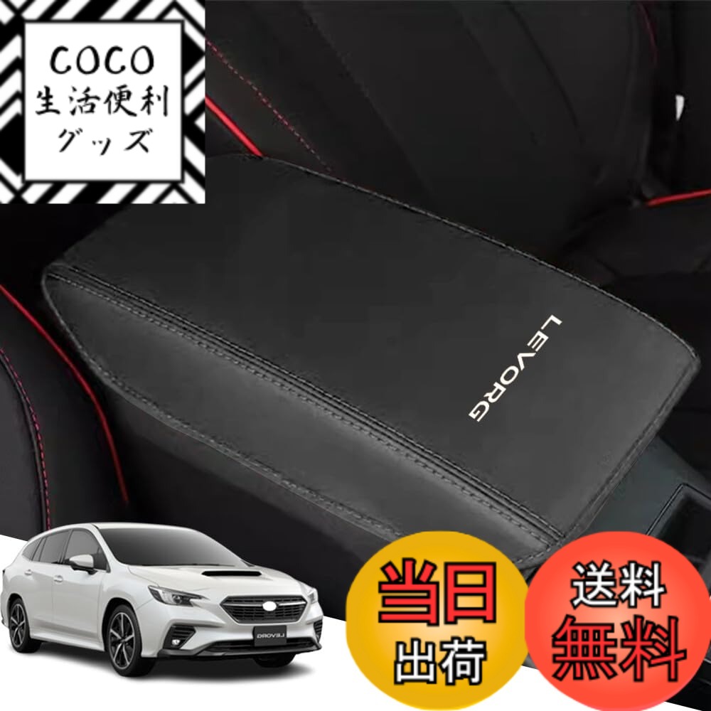 【送料無料】Armrest cover-52 色：黒ステッチ、サイズ：新型レヴォーグ