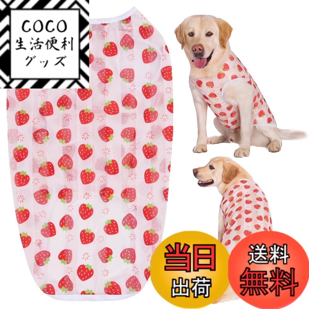 【送料無料】KUVEELA PET 犬服 大型犬 中型犬 クールベスト Tシャツ ドッグウェア クールウェア 夏服 通気 接触冷感 ひんやり 虫よけ 脱毛保護 日焼き防ぐ お散歩 色：(接触冷感)イチゴ柄、サイズ：LL