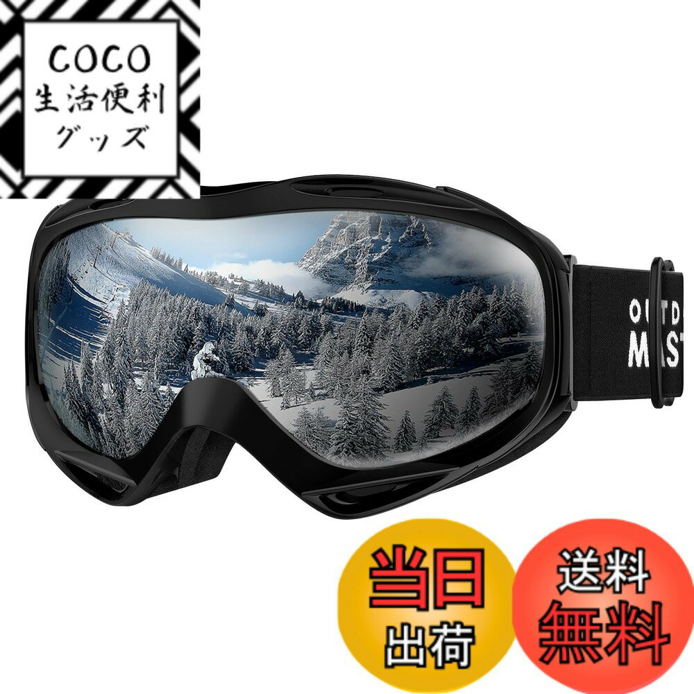 【送料無料】[OutdoorMaster] スキーゴーグル 両層レンズ ダブルレンズ 180°広視野 UV紫外線カット OTG メガネ対応 曇り止め スノーゴーグル スノボートゴーグル スノボ ゴーグル 全天候対応 防風防塵防雪 防放射 スポーツ用ゴーグル 色：ブラック枠・シルバー(VTL10%)
