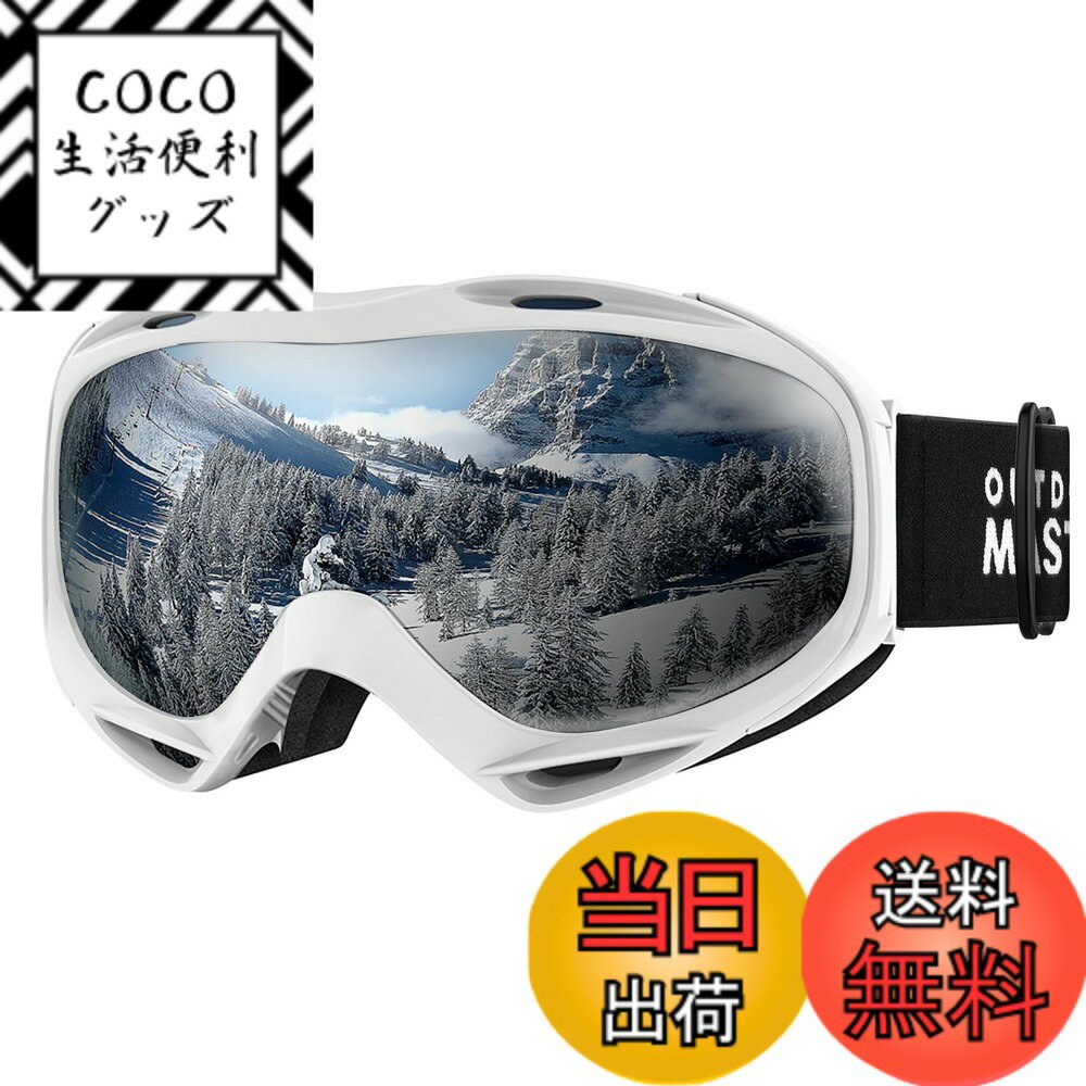 【送料無料】[OutdoorMaster] スキーゴーグル 両層レンズ ダブルレンズ 180°広視野 UV紫外線カット OTG メガネ対応 曇り止め スノーゴーグル スノボートゴーグル スノボ ゴーグル 全天候対応 防風防塵防雪 防放射 スポーツ用ゴーグル 色：ホワイト枠・シルバー(VTL10%)