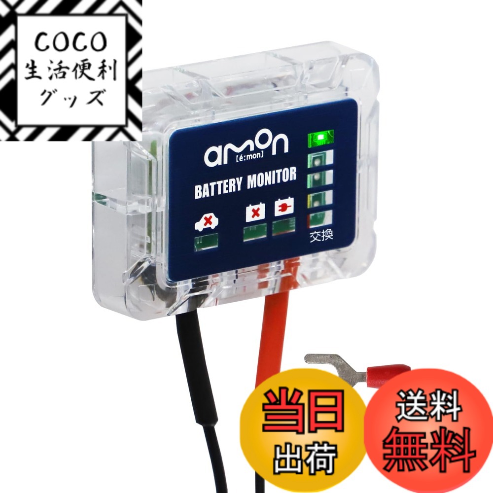 【送料無料】エーモン(amon) バッテリーチェック ボルトメーター/比重計/モニター 色：ブルー