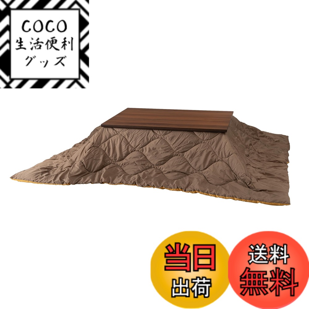 【送料無料】AZUMAYA 薄掛けコタツ布団 長方形 KK-168 色：モカ/マスタード、サイズ：190x230センチメートル