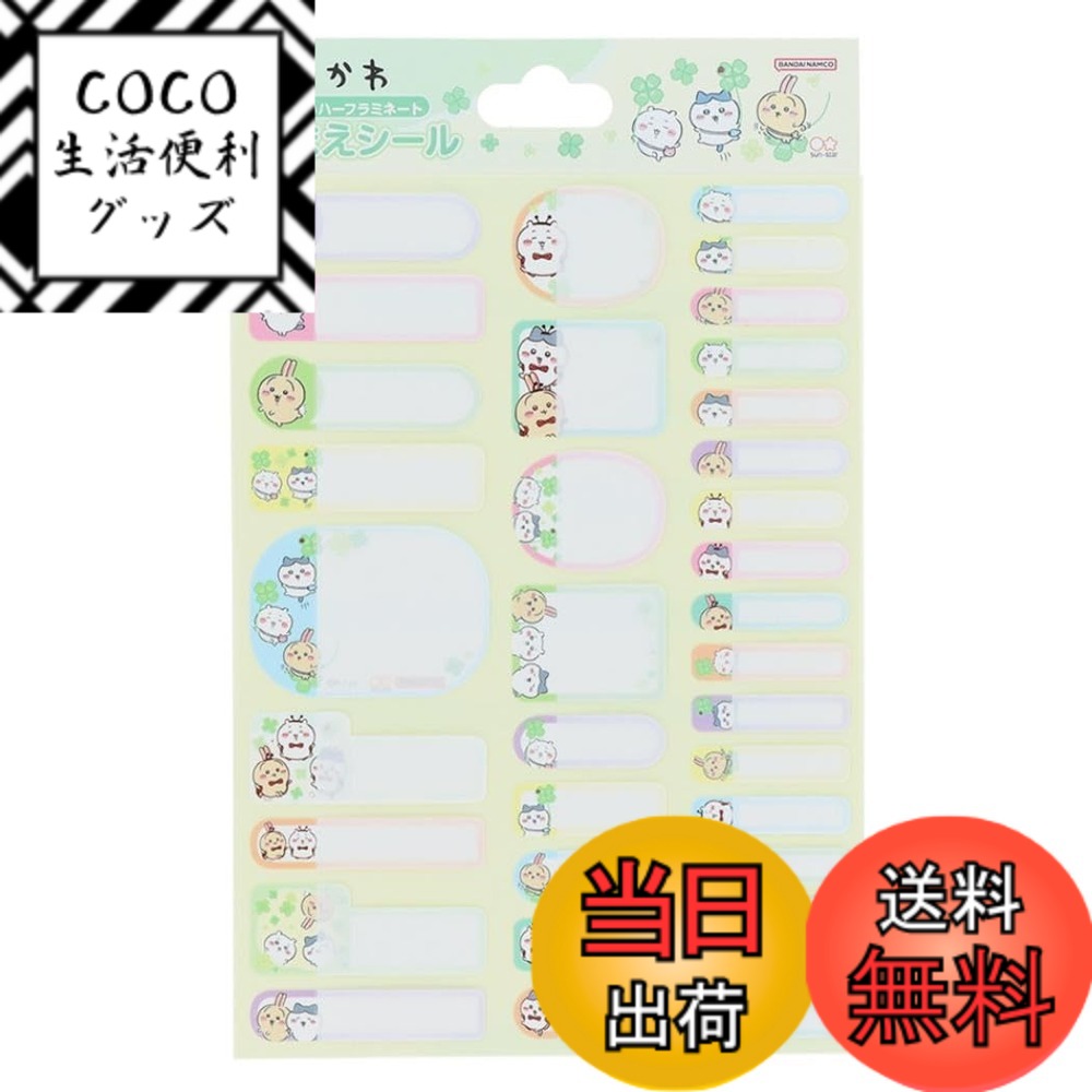 【送料無料】ちいかわ[お名前シール]名前シール/新入学(3.0)