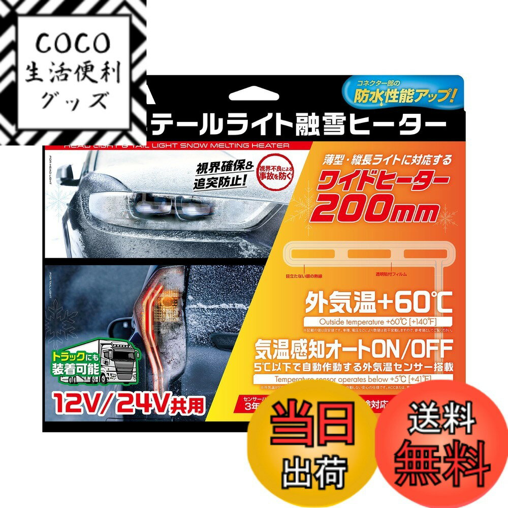 【送料無料】PIAA(ピア) 車用 バルブ ヘッド&テールライト用 融雪ヒーター ユニット&外気温センサーハーネス 色：クリア