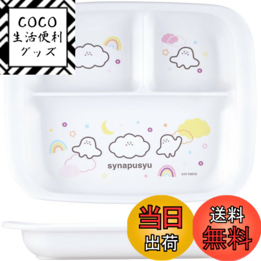 【送料無料】スケーター シナぷしゅ 子供用 食器 色：プレート、サイズ：470ml
