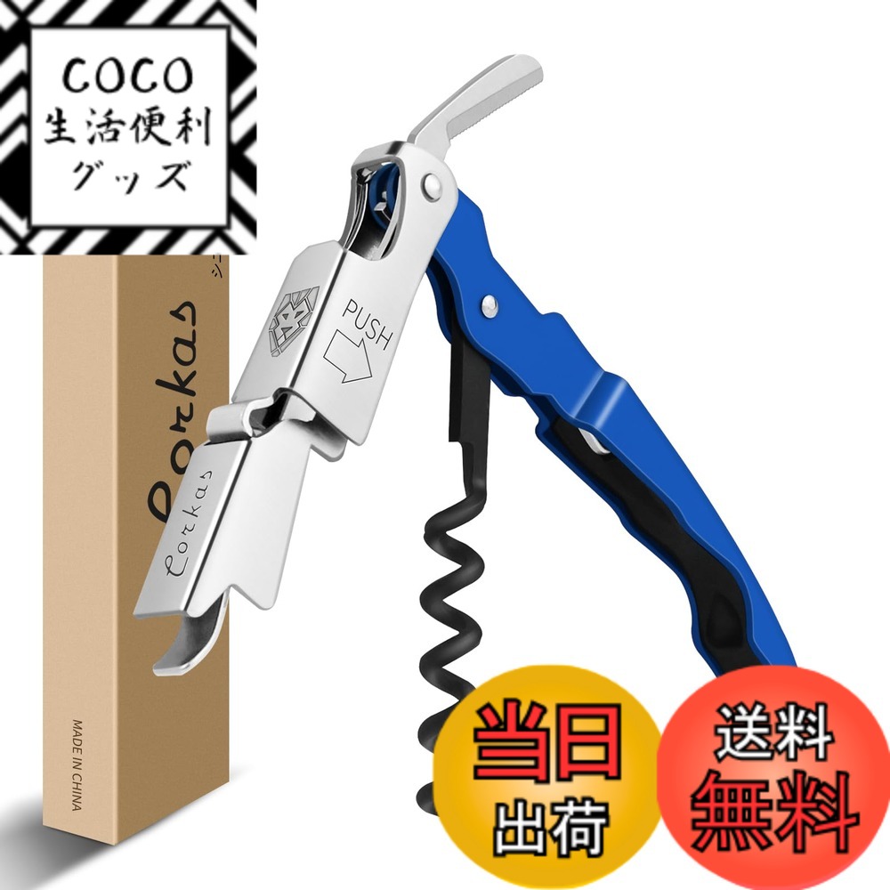 【送料無料】CORKAS ソムリエナイフ ワインオープナー コルク抜き プロ 本格派ソムリエナイフ シングルアクション ステンレス 色：Blue