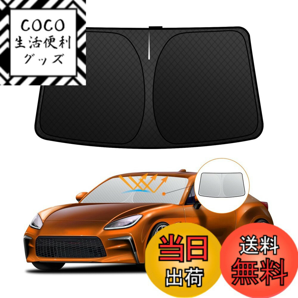 【送料無料】フロントサンシェード ロントガラス サンシェード シェードカーテン マルチサンシェード 日よけ 車種専用 内装パーツ 取付簡単 収納袋付 色：シルバー、サイズ：トヨタ 86 ・スバル BRZ ZN6型/ZC6型