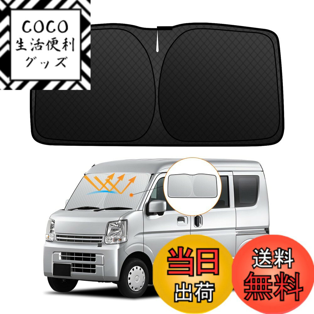 【送料無料】フロントサンシェード ロントガラス サンシェード シェードカーテン マルチサンシェード 日よけ 車種専用 内装パーツ 取付簡単 収納袋付 色：ブラック、サイズ：スズキ エブリイ DA17V系