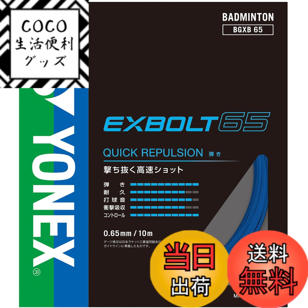 【送料無料】ヨネックス(YONEX) バドミントン ガット エクスボルト65 BGXB65 色：ブルー、サイズ：FF