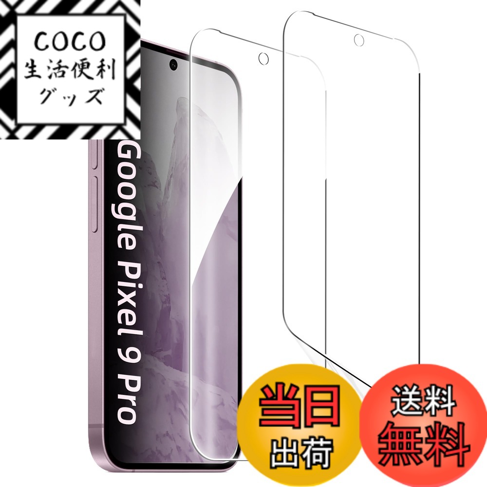 【送料無料】【2枚セット】ZXZone Pixel フィルム ピクセル フィルム 保護フィルム 指紋認証が可能 3D設計 浮き防止 気泡レス 滑り心地 キズ修復 (クリア） サイズ：Pixel 9 Pro