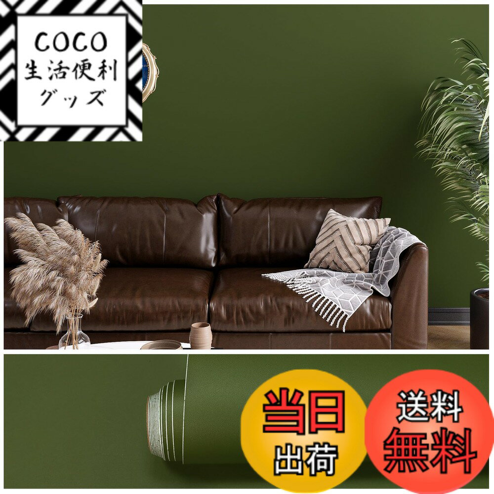 【送料無料】VEELIKE 壁紙シール リメイクシート 無地 厚手 色：オリーブグリーン、サイズ：幅40 cm x ..