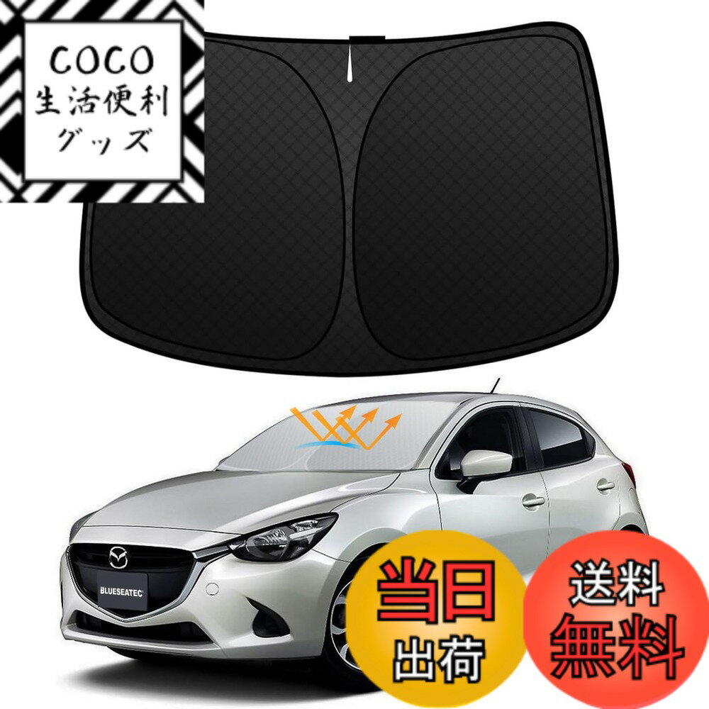【送料無料】フロントガラス サンシェード 車用サンシェード 日よけ UVカット 6層構造 遮光 断熱 夏 紫外線 隙なし 光漏れない 置くだけ 収納袋付き 色：ブラック、サイズ：マツダ デミオ DJ系