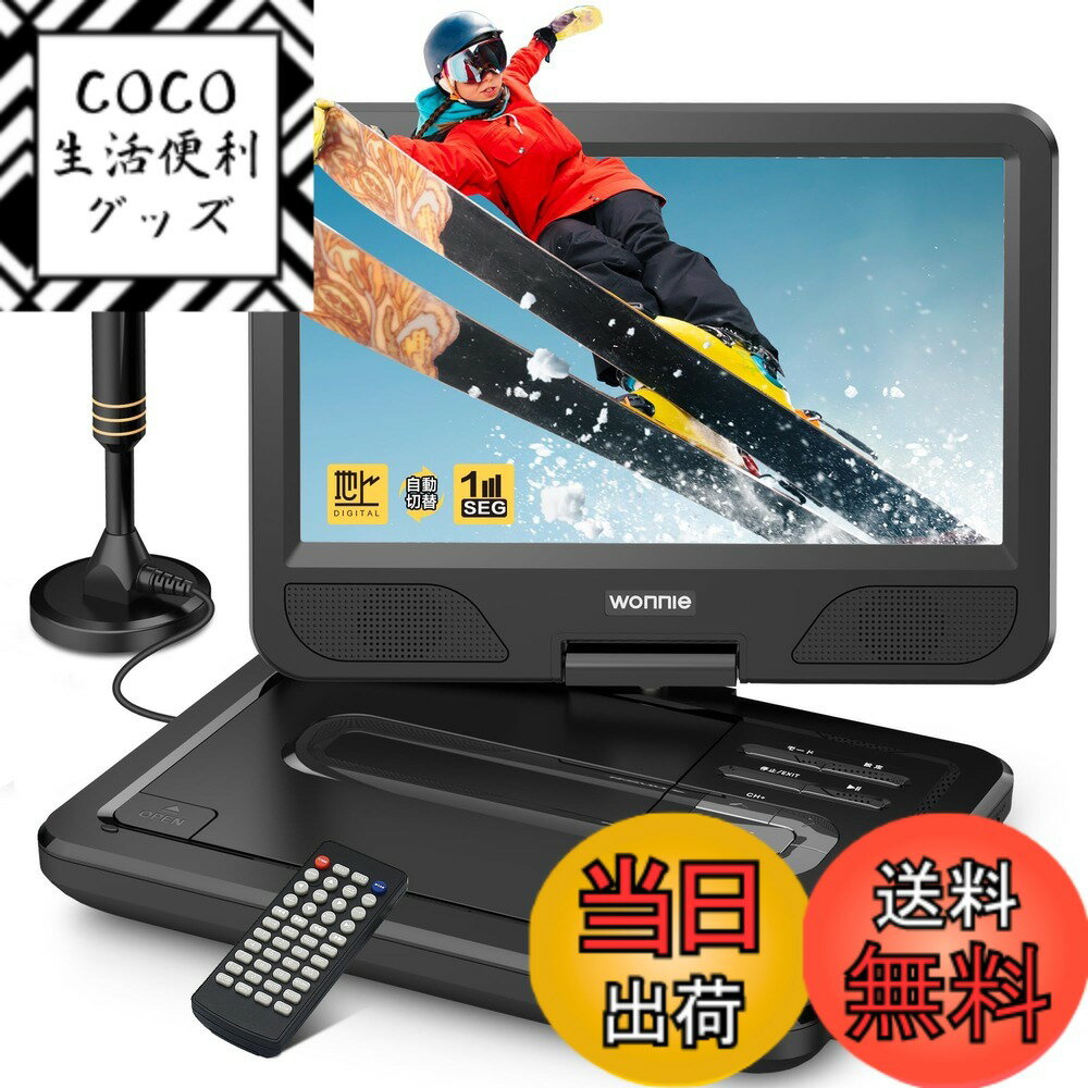 【送料無料】WONNIE ポータブル DVDプレーヤー リージョンフリー CPRM対応 AV入出力 色：ブラック