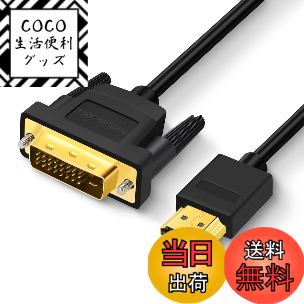 【送料無料】SHULIANCABLE HDMI-DVI 変換ケーブル 双方向 DVI-D 24+1 オス - HDMI オス サポート 1080P フル HD Raspberry Pi、Roku、Xbox One、PS4 PS3、グラフィックカード サイズ：5M