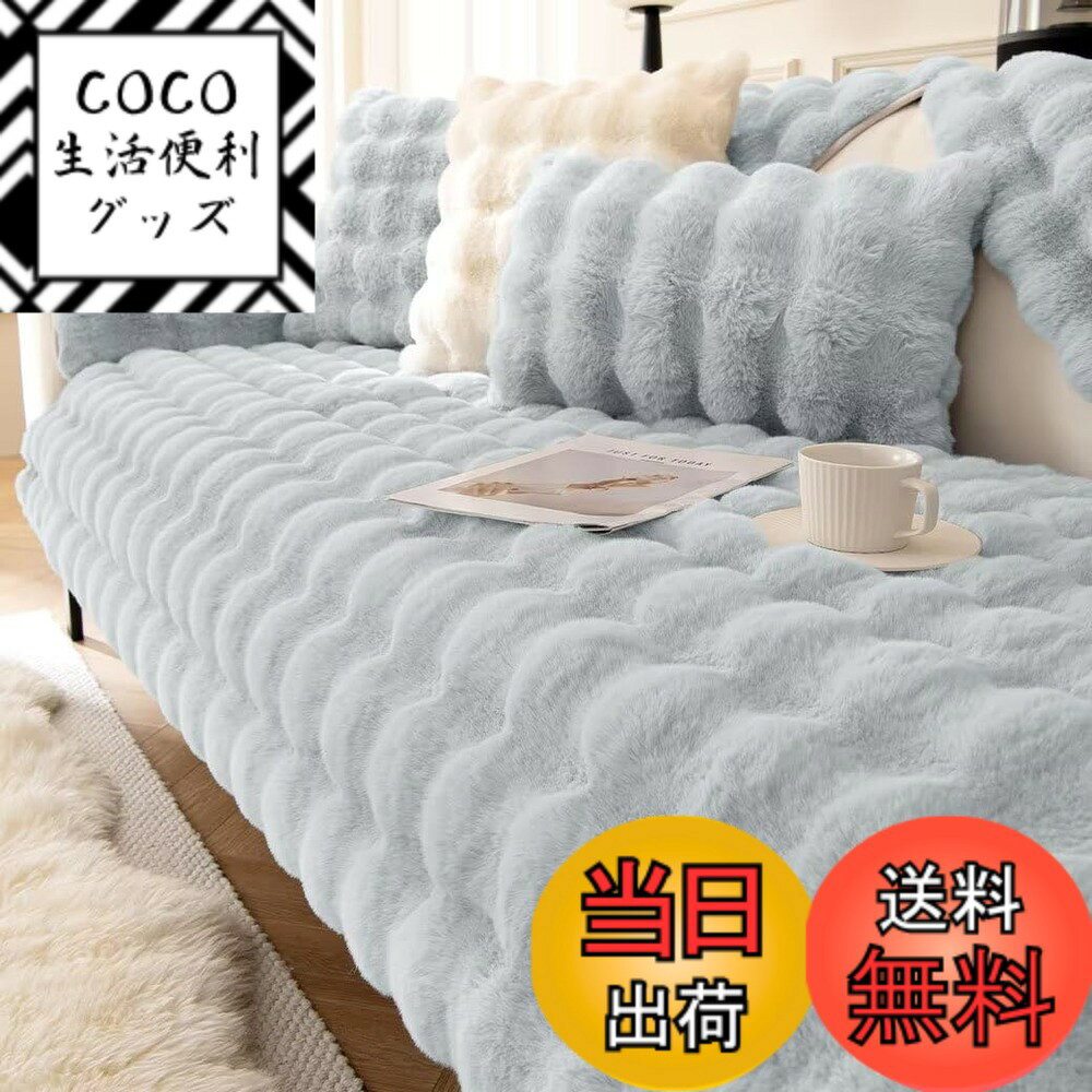【送料無料】Eamochi ソファーカバー 秋冬用 厚地 ふわふわ 肌触りが気持ちいい 天然素材 上 ...