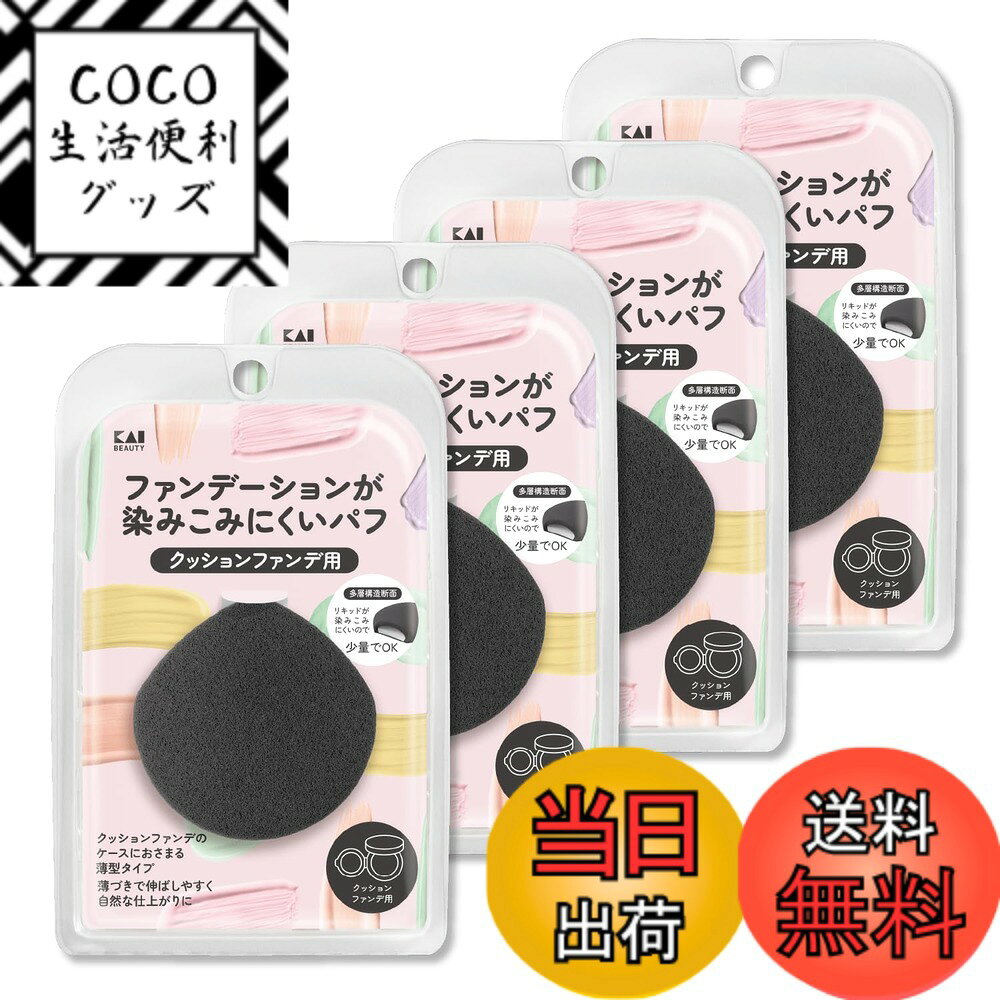 【送料無料】貝印 KAI ファンデーションが染みこみにくい パフ メイク パウダー リキッド ひし形 2層構造 自然な仕上がり スポンジ 色：ブラック、サイズ：4個セット