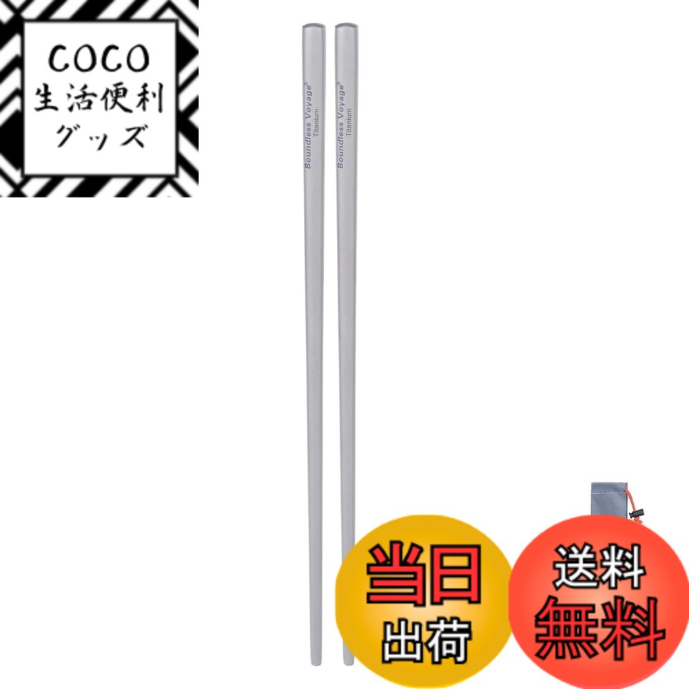 商品情報商品の説明主な仕様 【商品詳細】：材質：純チタン、重さ(約)：21.4g、サイズ(約):径 7 x 長 210 （mm）セット内容：チタン箸21cmx1、収納袋x1。【軽くて丈夫】：チタン製で、軽量かつ強度があり、キズがついてもサビにくく、熱伝導率が低いため断熱性にも優れています。また、酸やアルカリからの腐食防止性能が優れており、一生使えそうな耐久性が魅力です。健康、環境にやさしい。【無味無臭】：光触媒反応により、表面で抗菌効果が発揮され、雑菌の繁殖を抑えます。また、チタン箸は無味無臭なのも特徴。口に入れたときに独特の金属臭を感じづらくお食事本来の美味しさを楽しめます。【転がらない設計】：アウトドアでは地面が平らでないことが多く、テーブルがあっても箸が転がりやすく、落ちてしまうことがあります。置き方に気を使いたくない方には角箸がおすすめです！【掴みやすい】：箸の先端には滑り止めの溝がありませんが、表面がサンドブラスト処理されているため、滑りにくくなっています。箸の先が非常に細いため、面、豆、ご飯粒をしっかりとつかむことができます。【中空構造】：この箸は中空構造で、持ち手に負担をかけず、手にフィットしやすく使いやすいです。チタン製で熱伝導率が低く、熱いものを持っても熱くなりにくいです！直火でも使用でき、BBQや天ぷらなどの箸や調理器具としても活用できます。【お手入れが簡単】：純チタン製の箸は、香りやタレが染み込まず、つなぎ目がない一体型で汚れが溜まらないため衛生的です。サッと拭くだけでどんな料理にも対応でき、アウトドアにぴったりの素材です！【持ち運びに便利】：この箸は1膳約21.4gととても軽く、収納袋が付いているので持ち運びも簡単です。キャンプや登山、バーベキュー、花見、バイク旅行、釣りなどのアウトドアシーンはもちろん、マイ箸として持ち歩くのにもぴったりです。自宅のキッチンや仕事のお弁当にも便利に使えます。